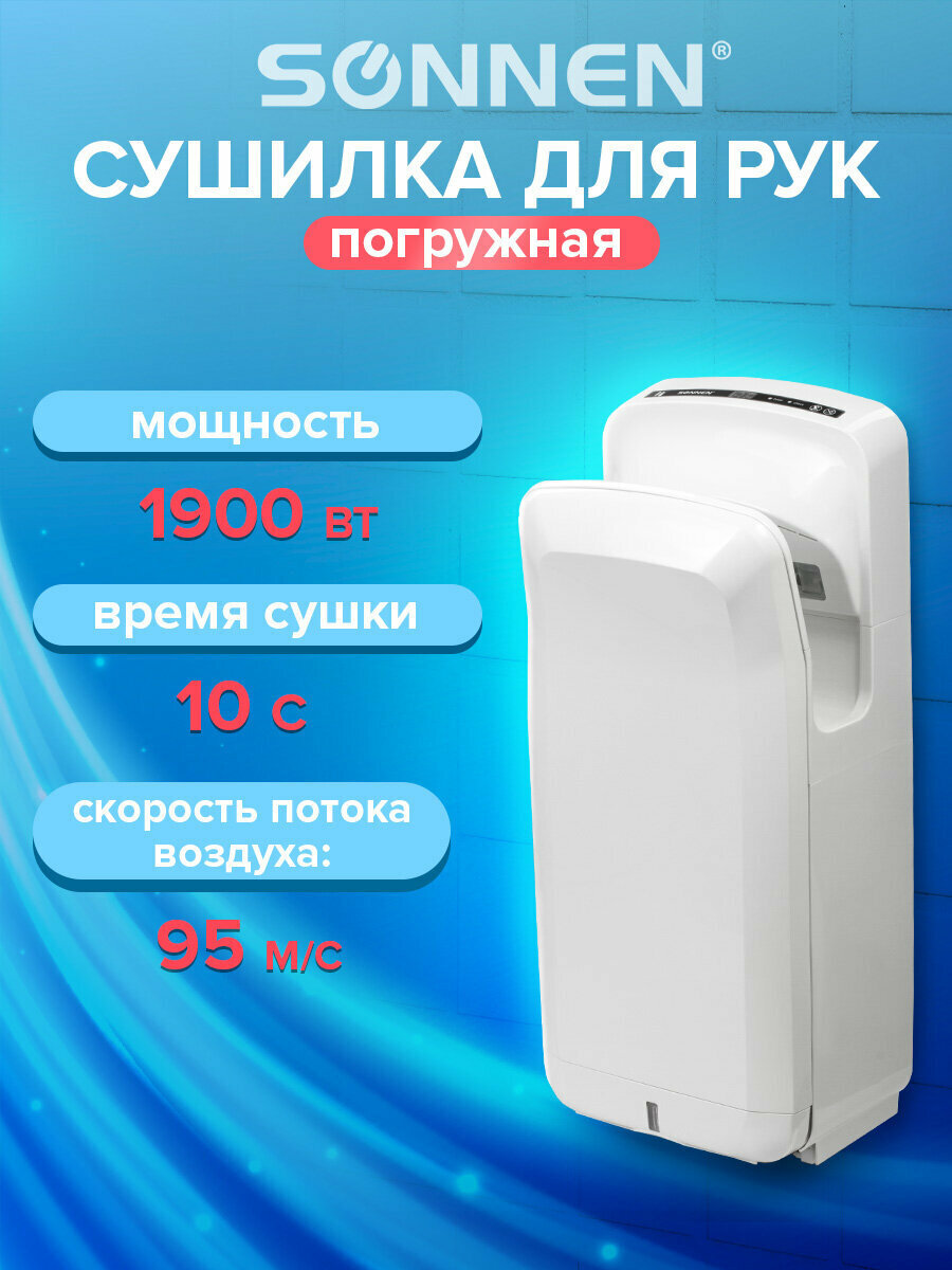 Сушилка/сушитель для рук (электросушилка) автоматическая погружная К2 мощность 1900Вт сенсор время сушки 10 секунд Sonnen белая 604751