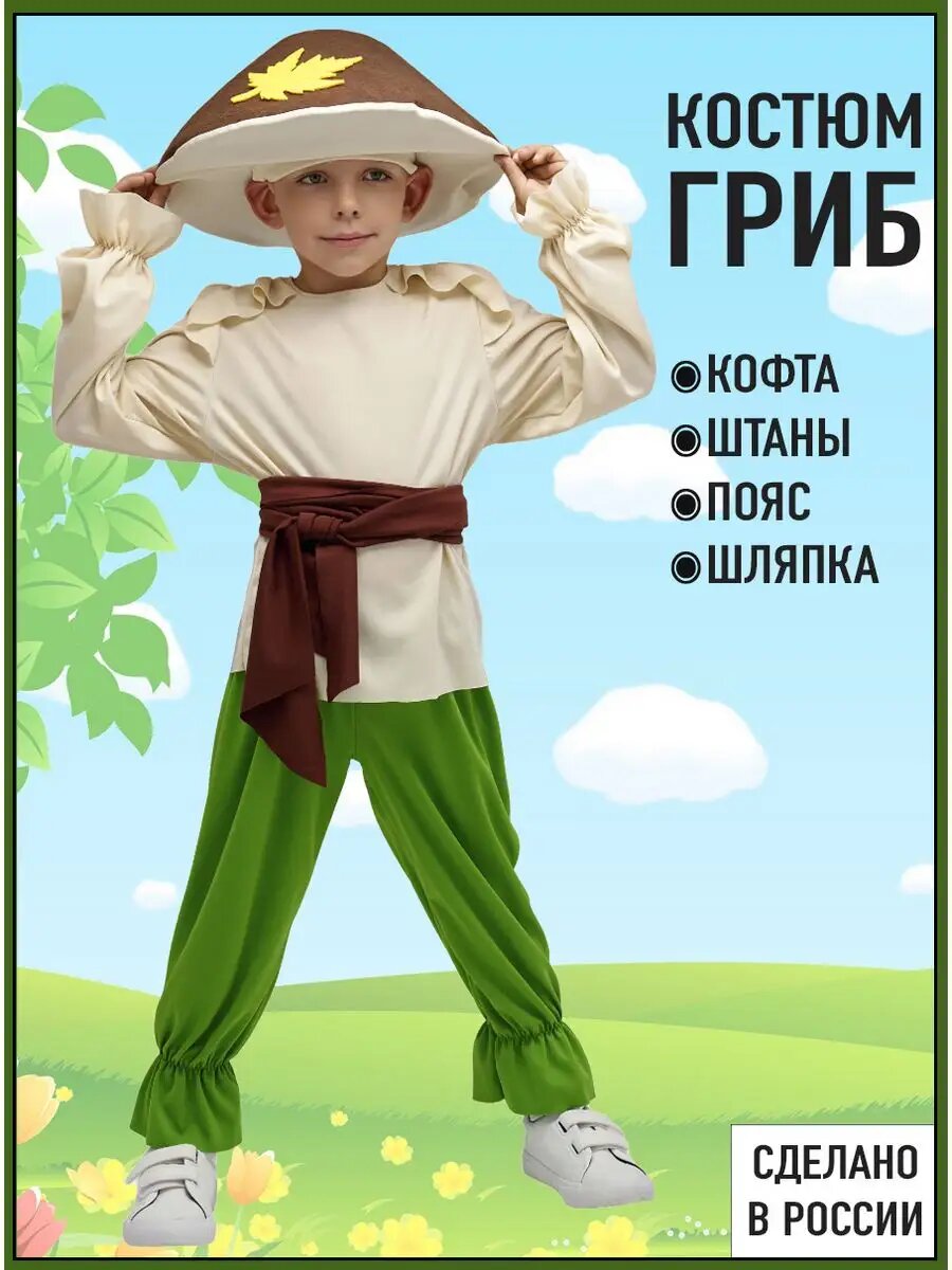 Костюм грибочка для мальчика детский, коричневый, M (116-122 см)