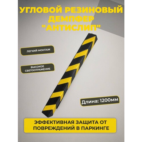 фото Угловой резиновый демпфер 1200 мм желто-черный (1200 x 100 x 10мм) ivalga