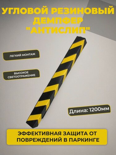 Изображение товара Угловой резиновый демпфер 1200 мм желто-черный (1200 x 100 x 10мм)