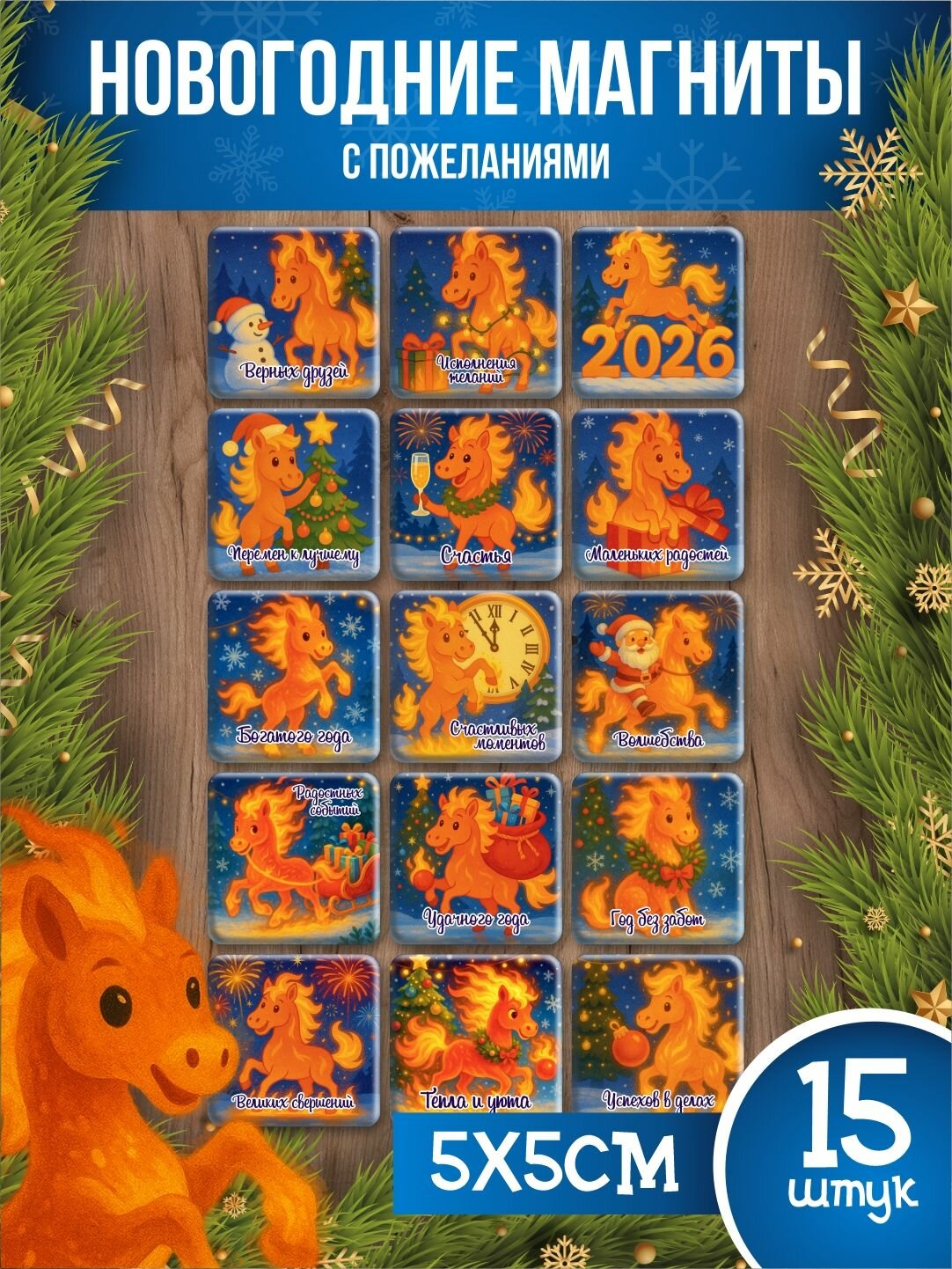 Набор новогодних магнитов "Символ Года Лошади 2026 Год" 15 шт подарок на Новый год