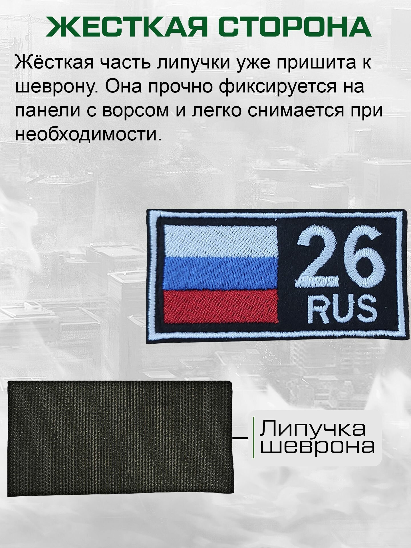 Шеврон 26 RUS И флаг РФ 3 цв. полоски фетр/оксфорд чёрный, белый кант, 80*40 мм — фото 1
