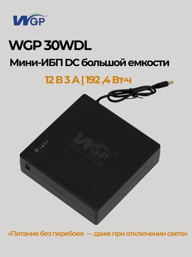 Изображение товара WGP SMART DC MINI UPS WDL30 12v/3A Источник бесперебойного питания 36w