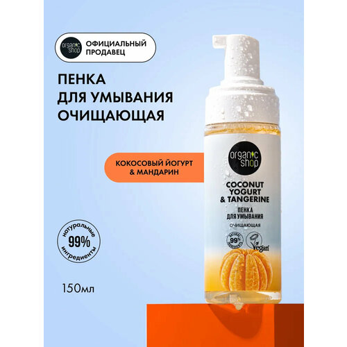 фото Очищающая пенка organic shop coconut yogurt для умывания, 150 мл