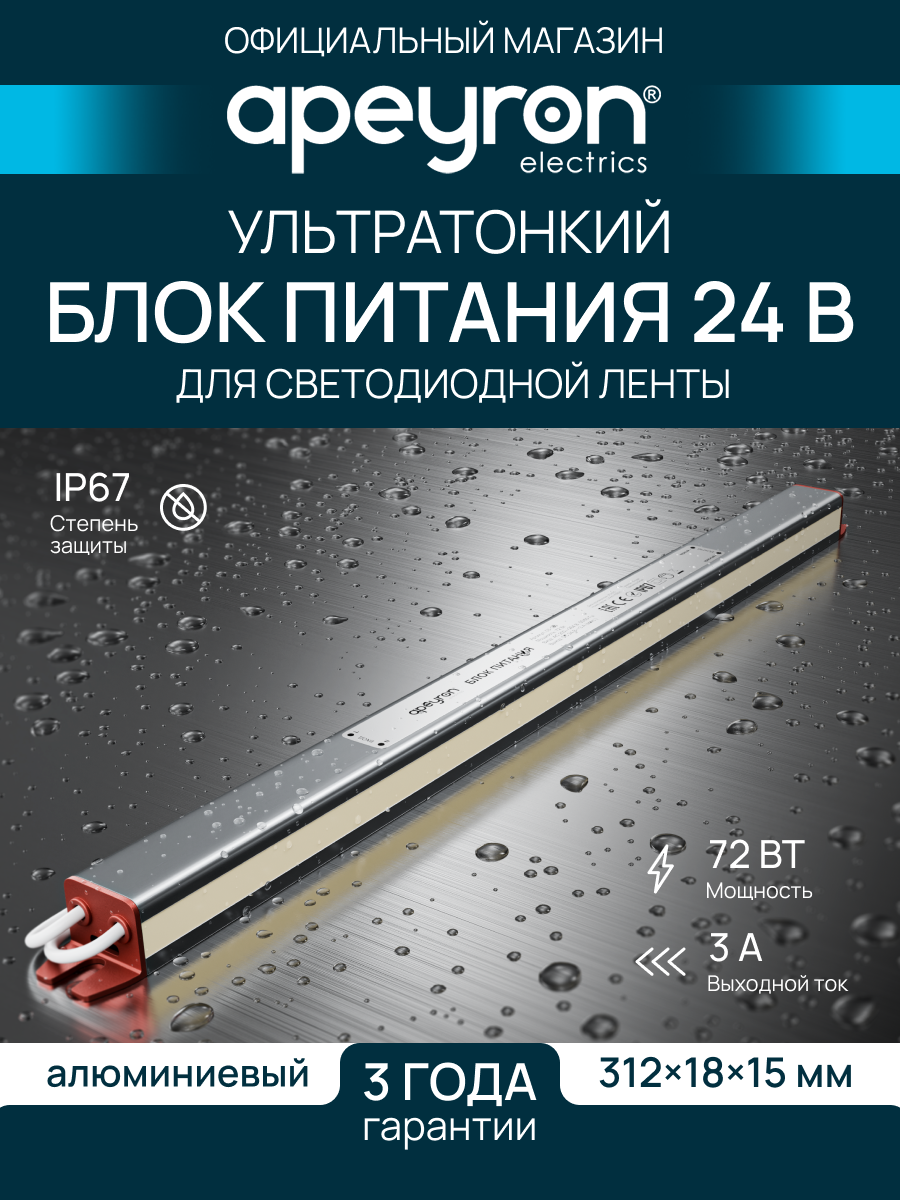 Блок питания Apeyron 03-189 ультратонкий 24В 72Вт 200-264В 3А IP67 алюминий 312х18х15мм