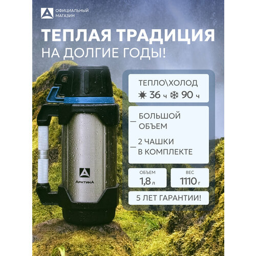 фото Термос арктика "тайга", 1,8л, металлический, с чашками, ручкой и крышкой-чашкой