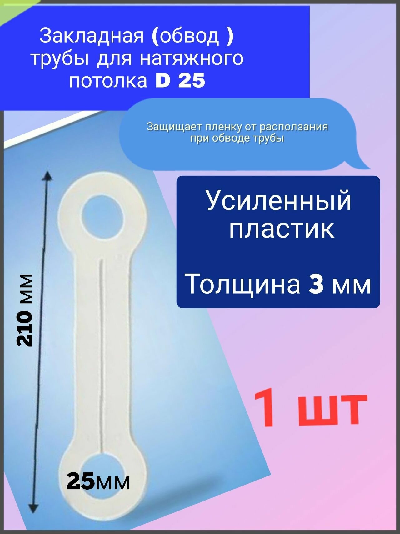 Закладная (обвод) трубы для натяжного потолка D 25 1шт