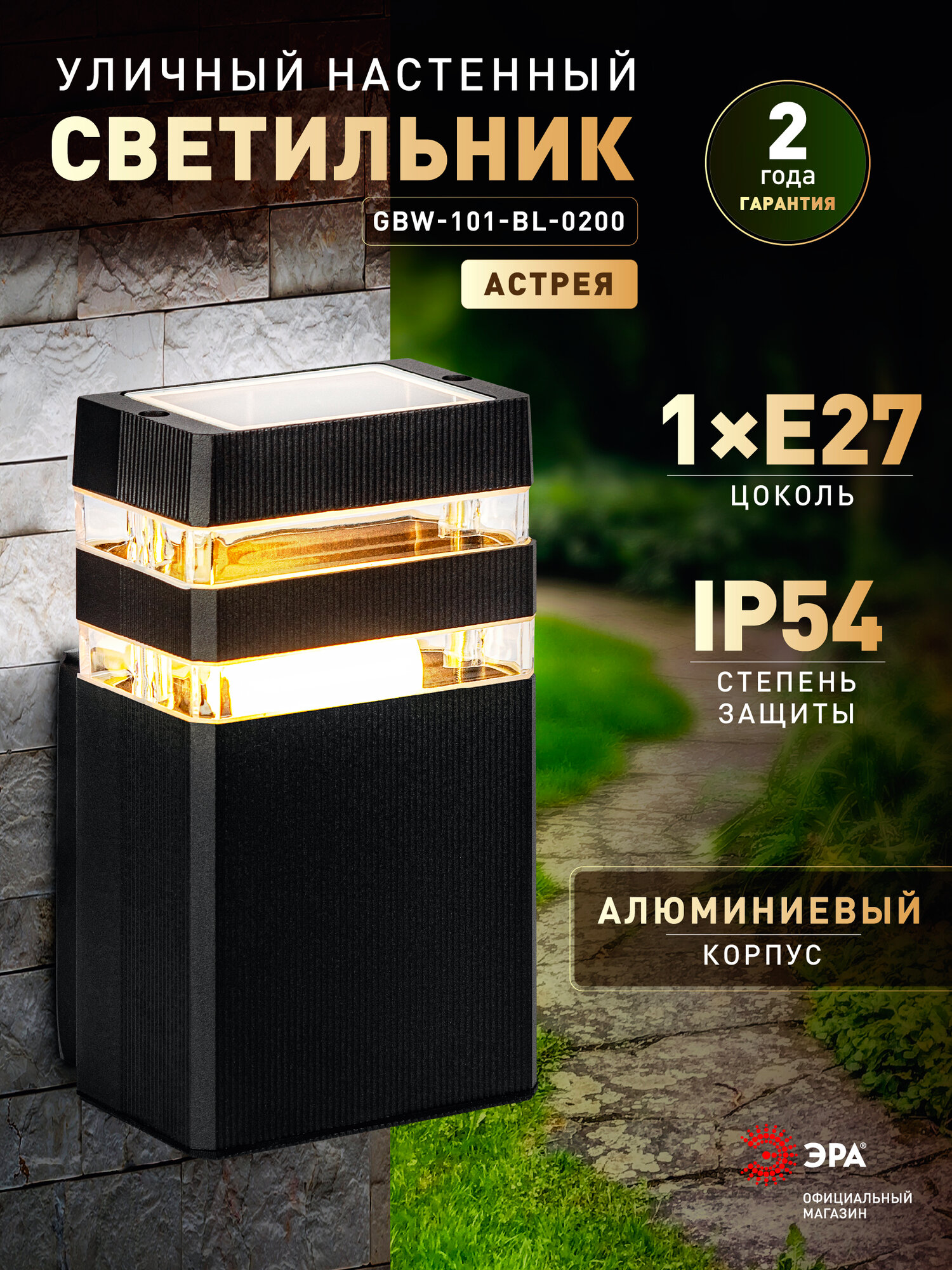 Светильник уличный садовый настенный ЭРА Астрея 1хЕ27 30 Вт 230В 22 см вверх IP54