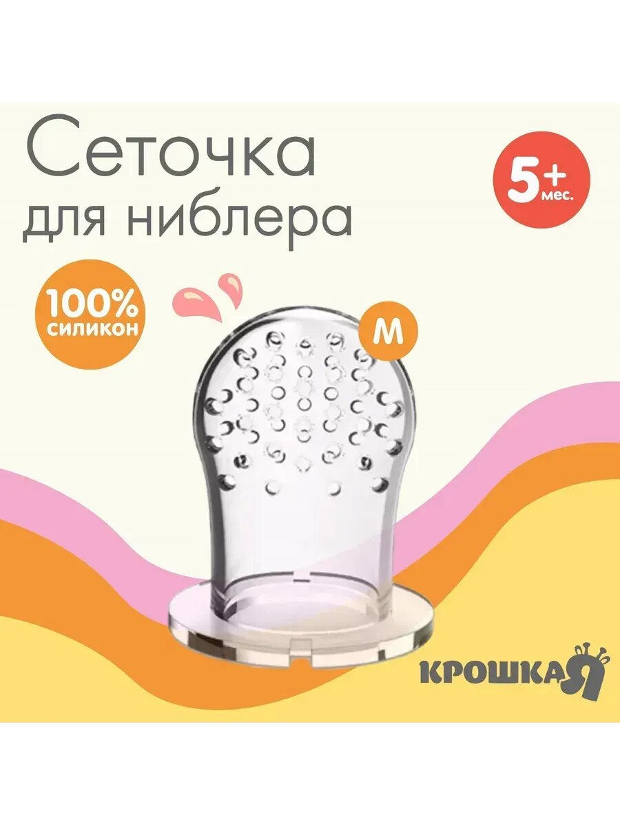 Сеточка силиконовая для ниблера, 2шт, размер M