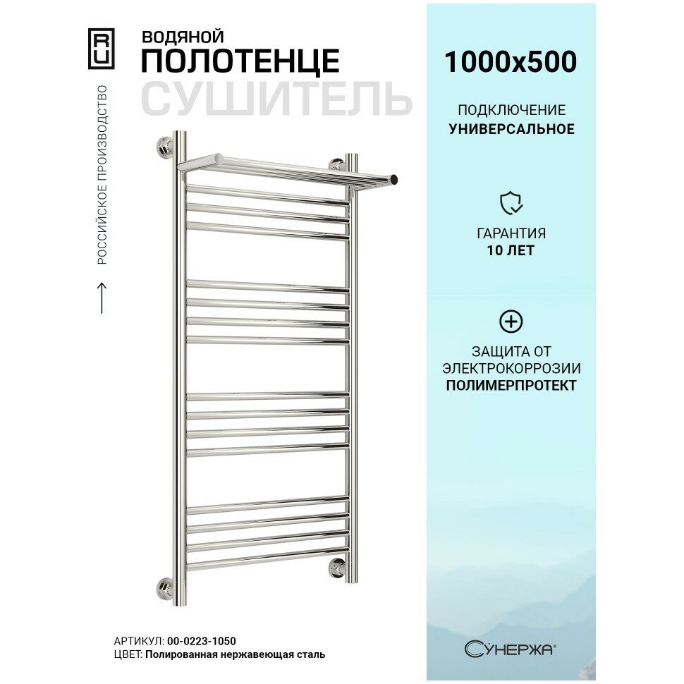 Водяной полотенцесушитель Сунержа Богема с полкой+ 1000x500 без покрытия