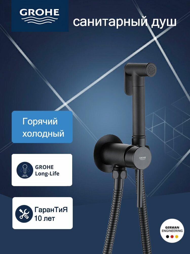 Гигиенический душевой набор GROHE