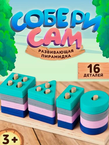 Изображение товара Сортер для малышей "Собери сам" развивающая пирамидка, деревянная, 16 элементов,
