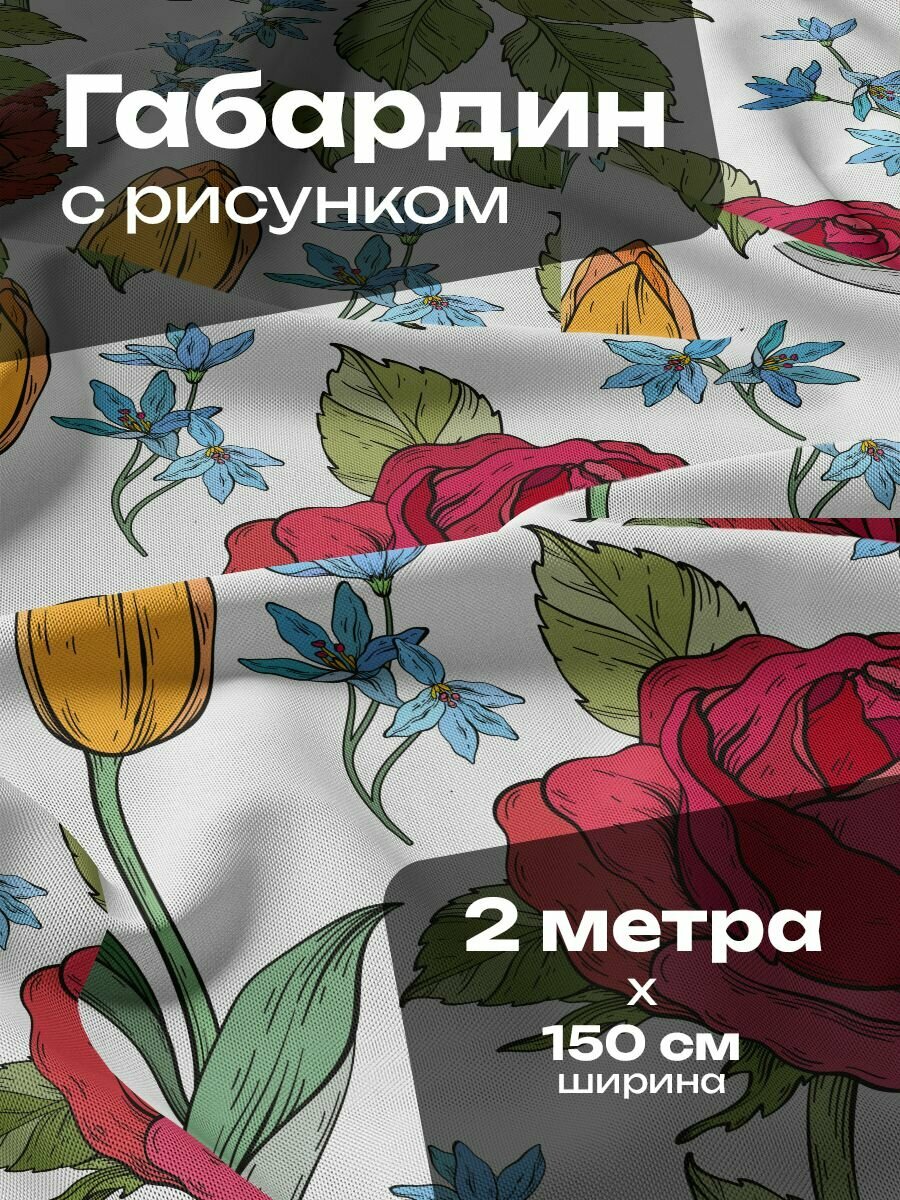 Ткань для шитья и рукоделия Габардин / 2 метра
