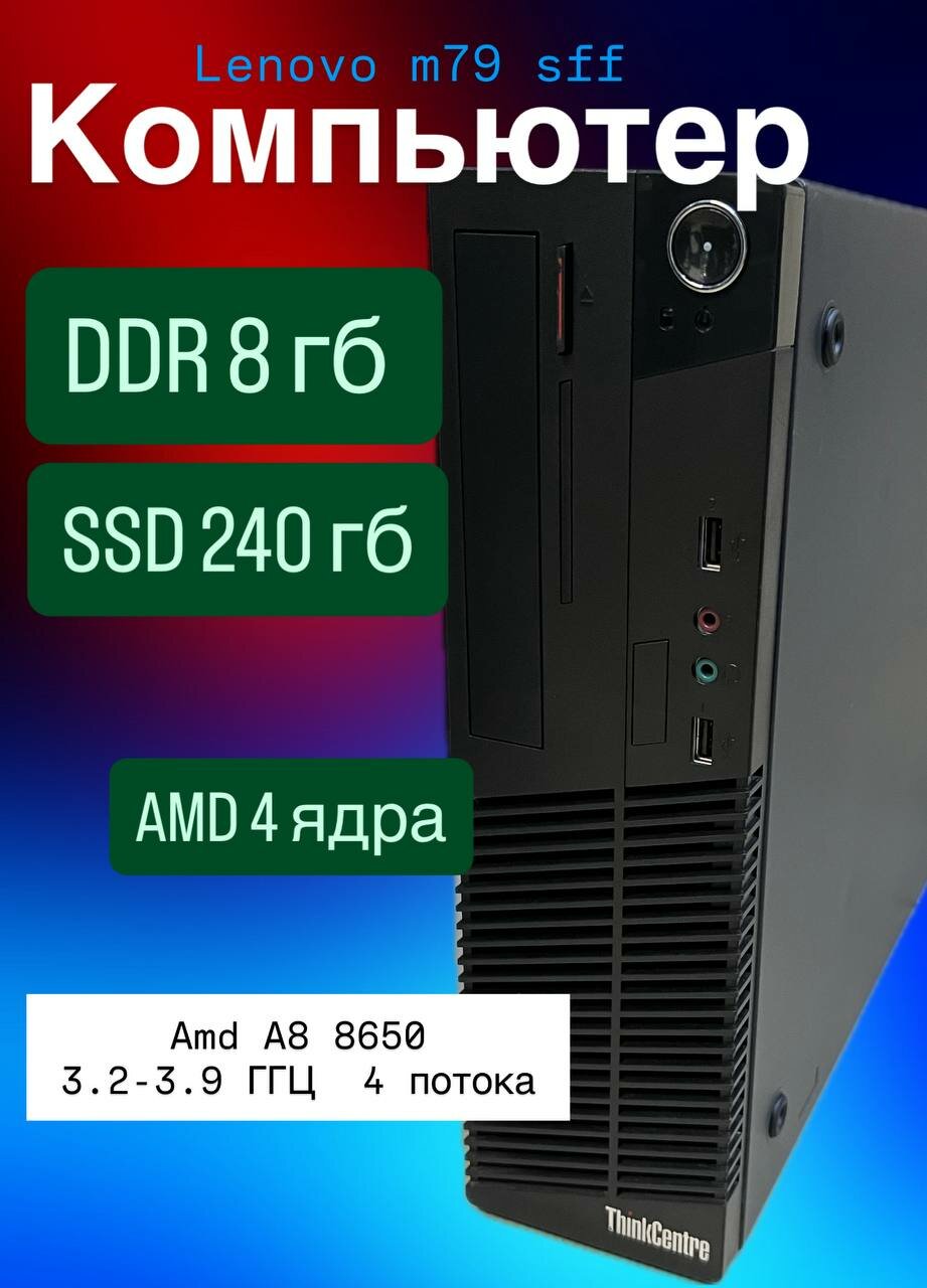 Системный блок Компьютер ПК AMD PRO AMD A-8-8650 RAM 8ГБ SSD 240ГБ AMD R7 Windows 11