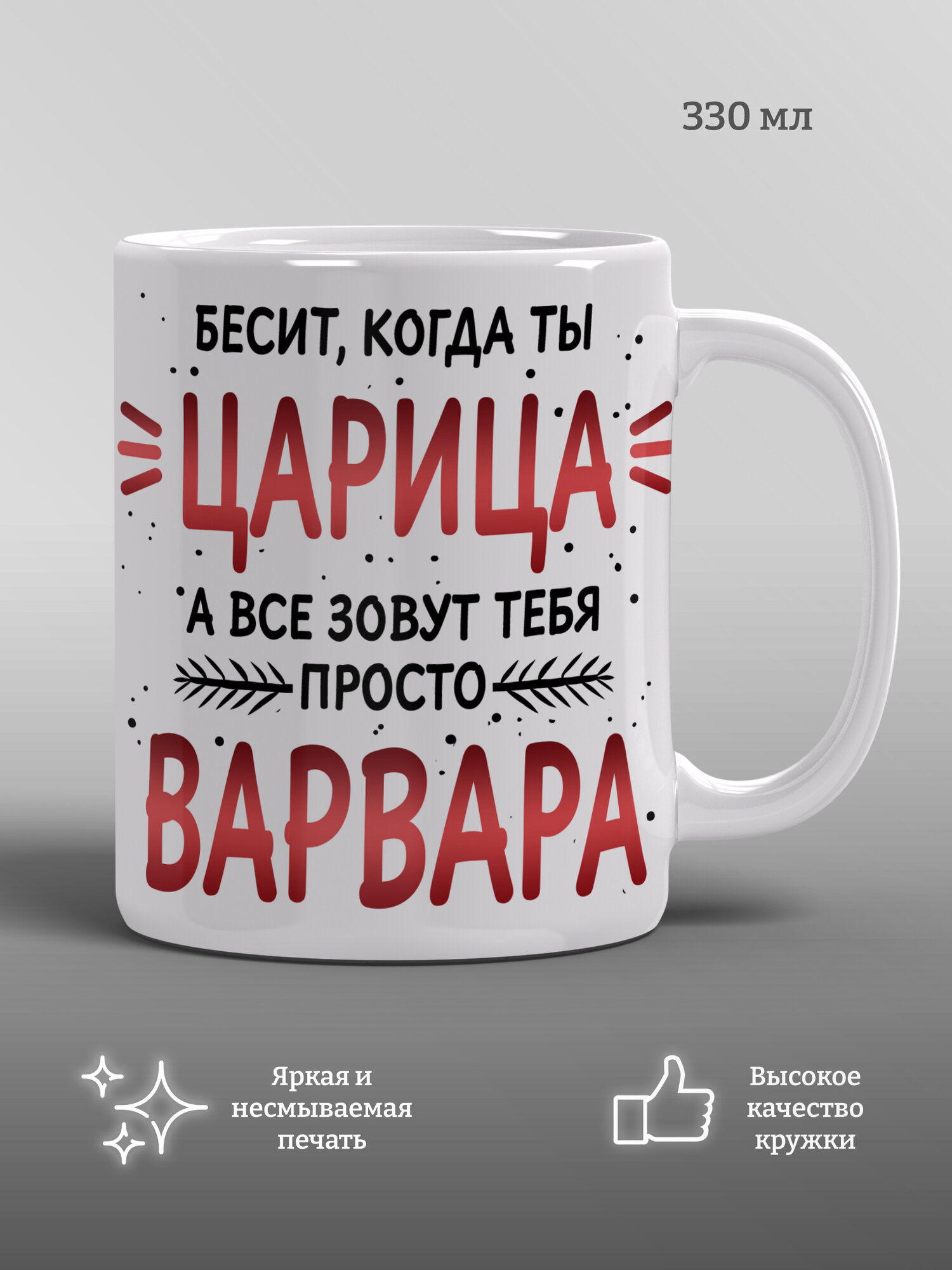Кружка царица Варвара, подарок, прикол, мем, 1 шт, 330 мл