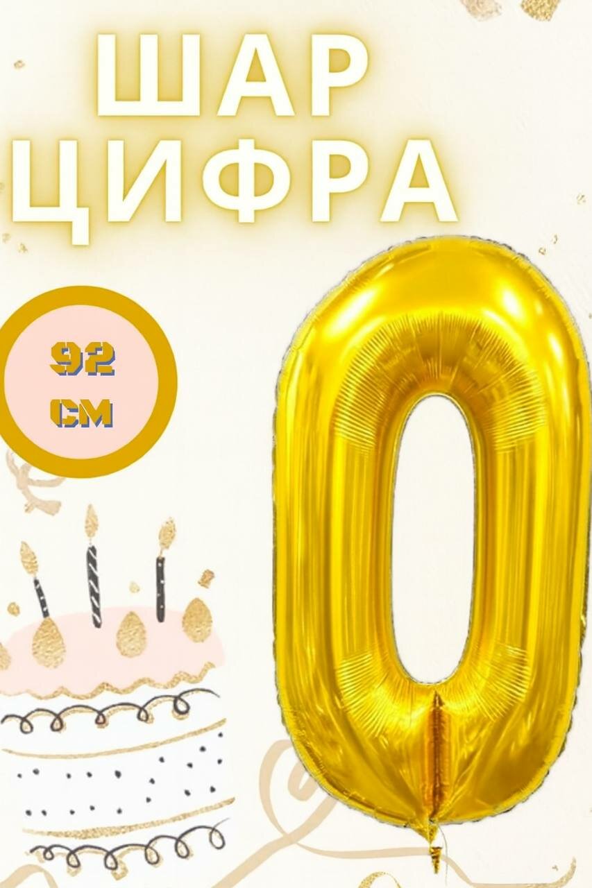 Шар фольгированный "Цифра 0", золотистый, 92см, для праздника