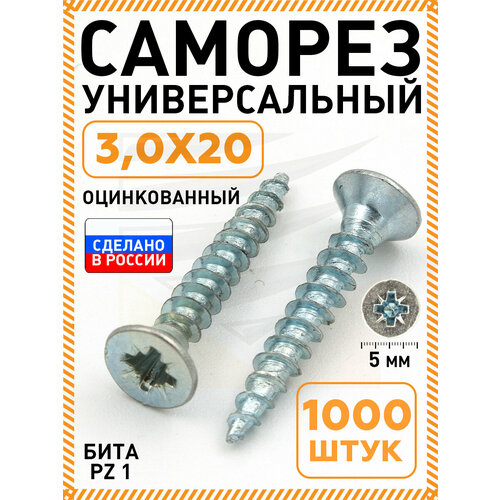 фото Саморез белый 3,0х20 мм.(упаковка 1000 шт.) по дереву, металлу, пластику, острый, оцинкованное покрытие. промметиз.
