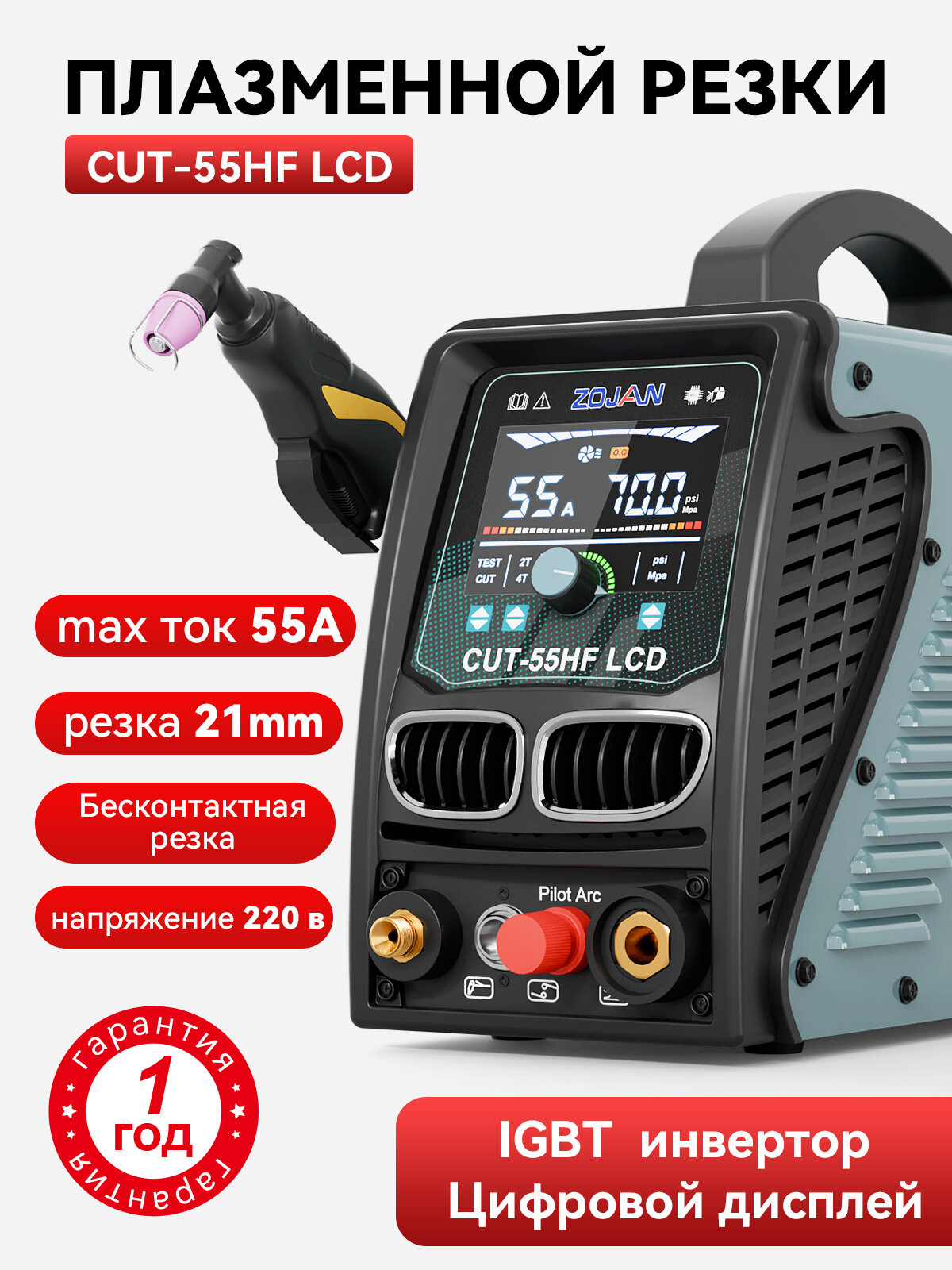 Плазморез инверторный CUT-55HFLCD аппарат плазменной резки бесконтактный резки стали до 21мм