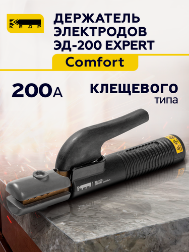 Изображение товара Электрододержатель для сварки 200A кедр ЭД-200 EXPERT Comfort держатель для электродов 8014539