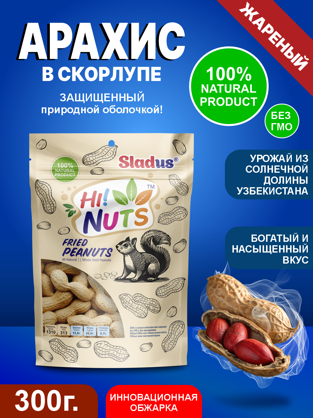 100% Натуральный жареный арахис в скорлупе - "Hi Nuts" 300г.