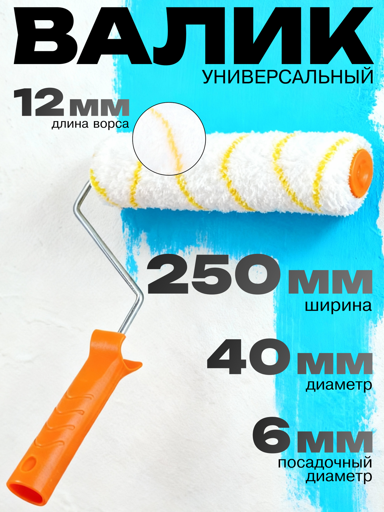 Валик универсальный для всех типов работ и ЛКМ Вихрь 250/40/6 посадочный диаметр: 6 мм диаметр валика: 40 мм