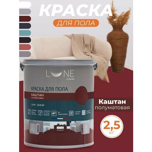 фото Краска для пола акриловая полуматовая быстросохнущая без запаха lune coloree, цвет каштан (коричнево-красная), 2,5 кг