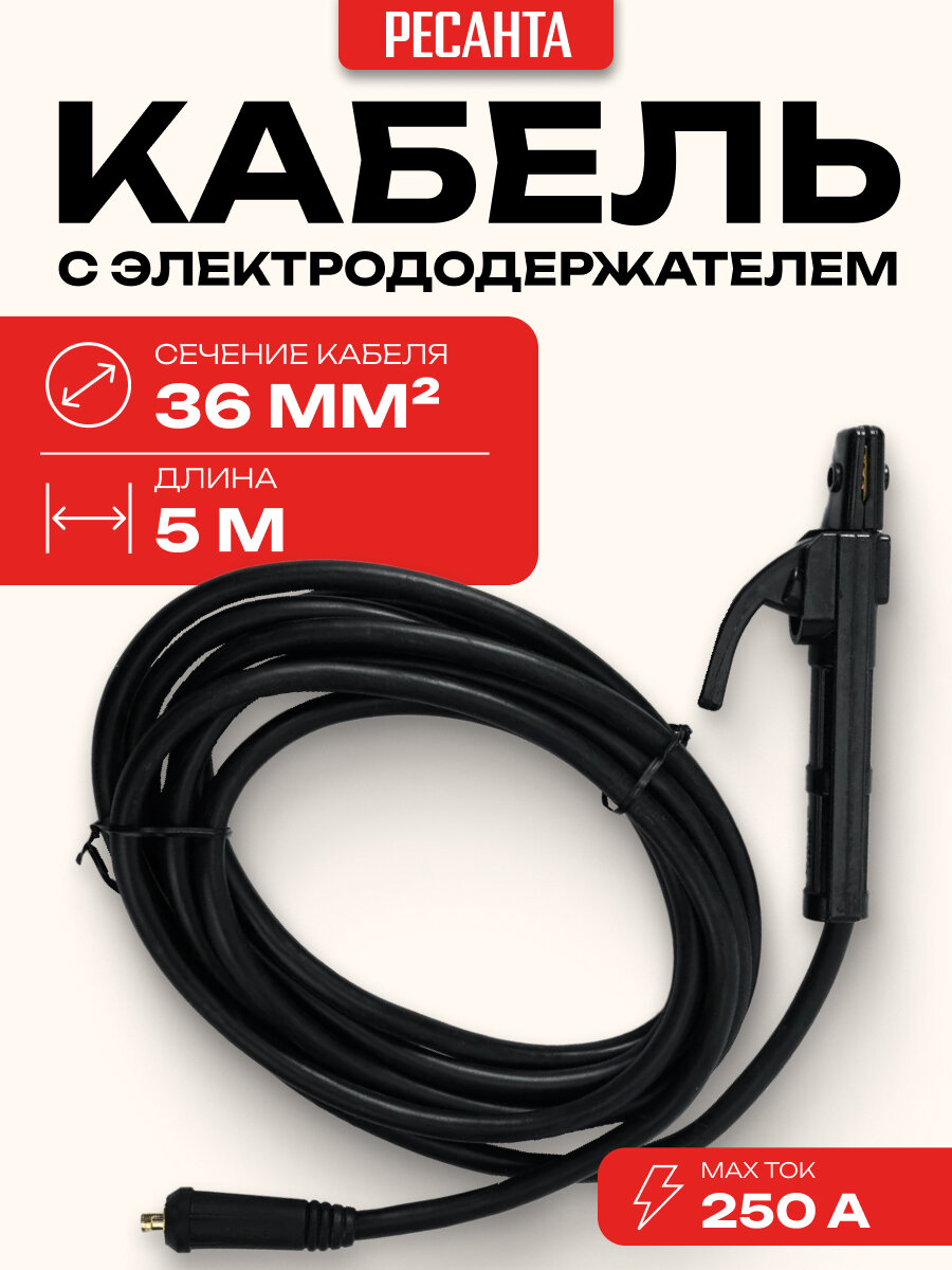 Кабель с электрододержателем 36 кв. мм 5 м максим. ток 250 А