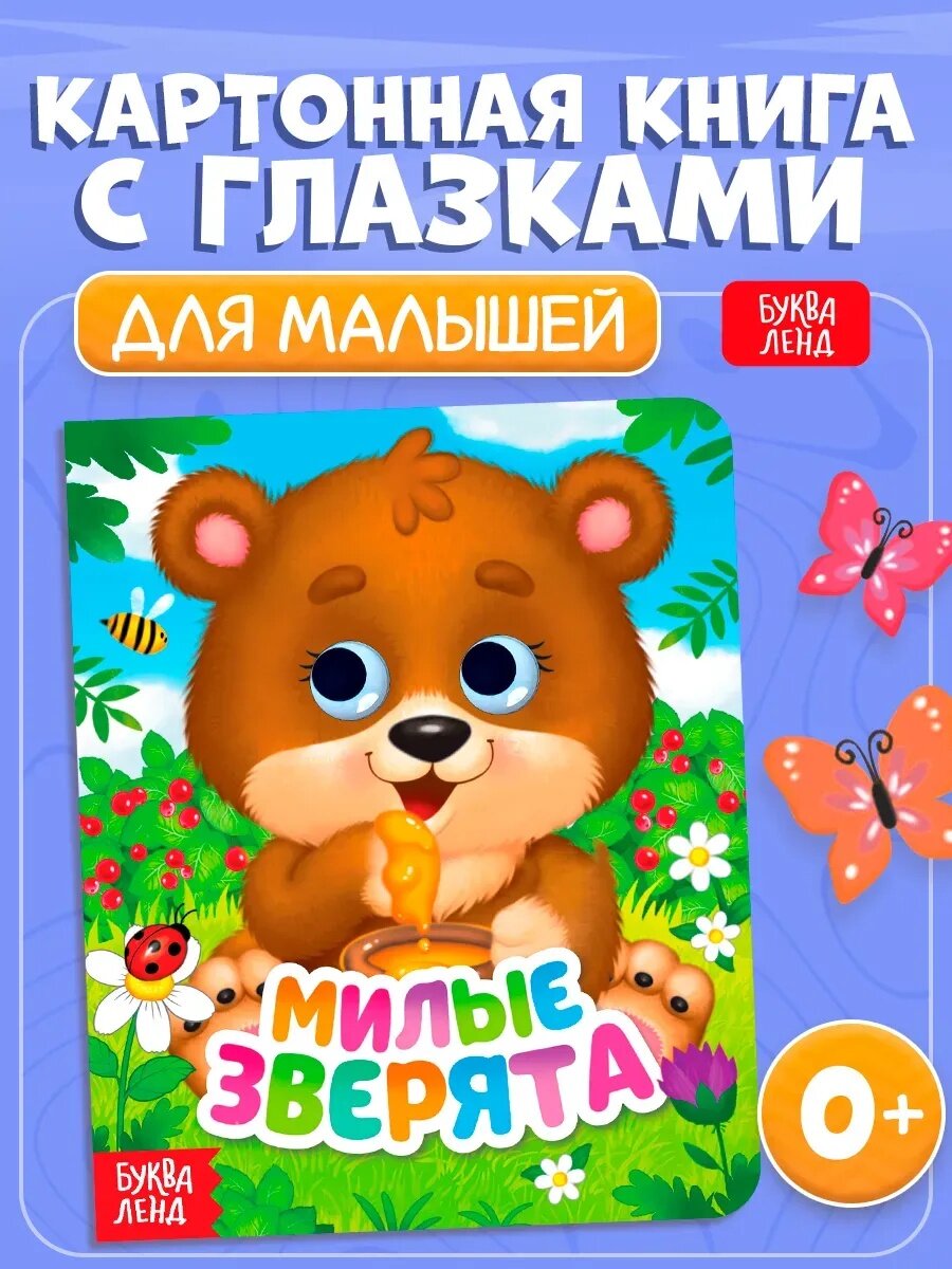 Детская книга с глазками буква-ленд "Милые зверята" для детей и малышей
