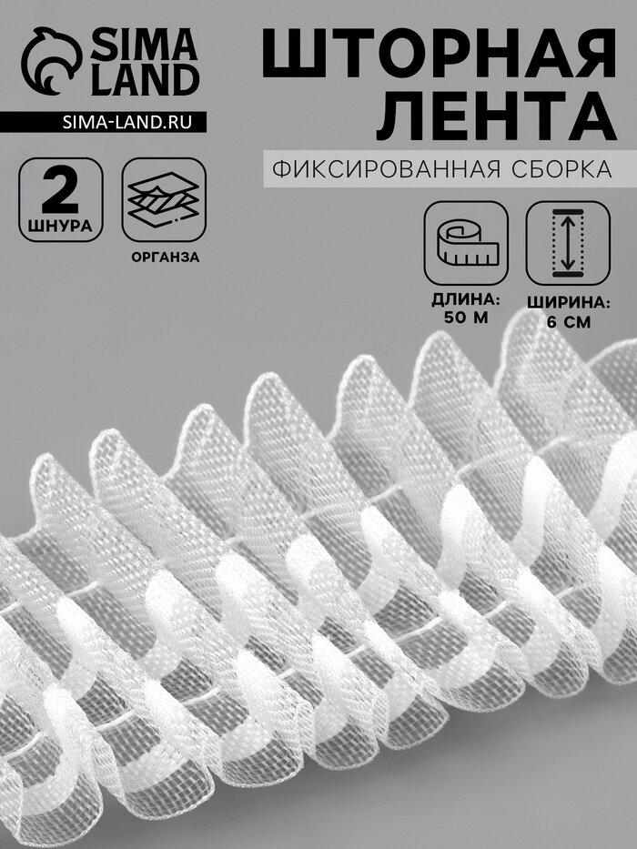 Шторная лента фиксированная сборка органза 60 мм 50±1 м 2 шнура белая