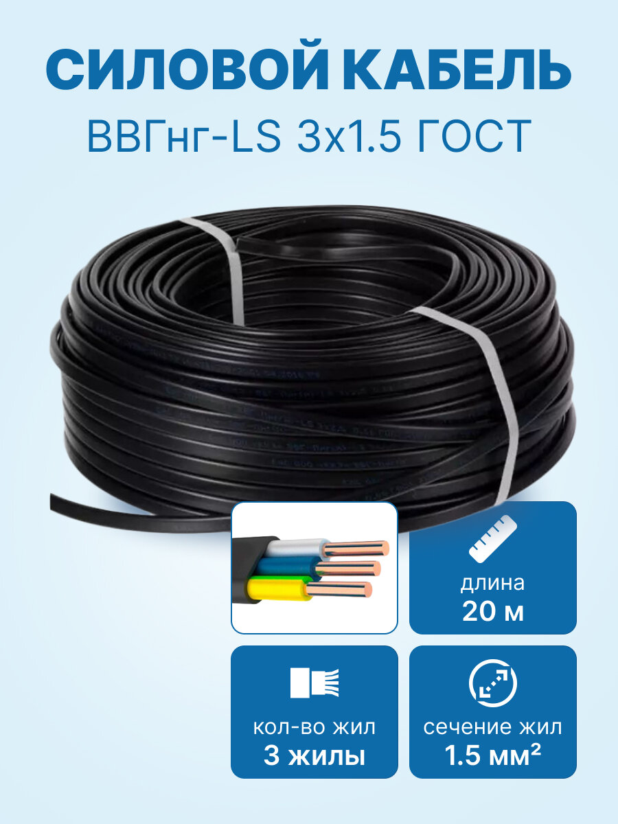 Кабель ВВГнг-LS 3х1.5 ГОСТ бухта 20м