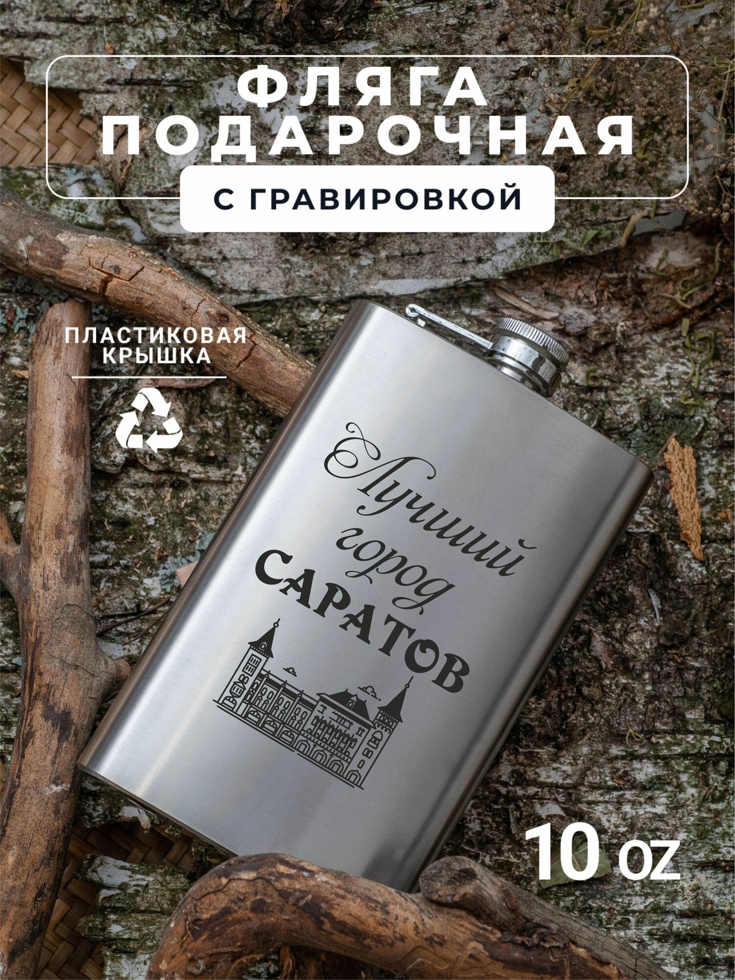 Фляга с гравировкой Лучший город Саратов