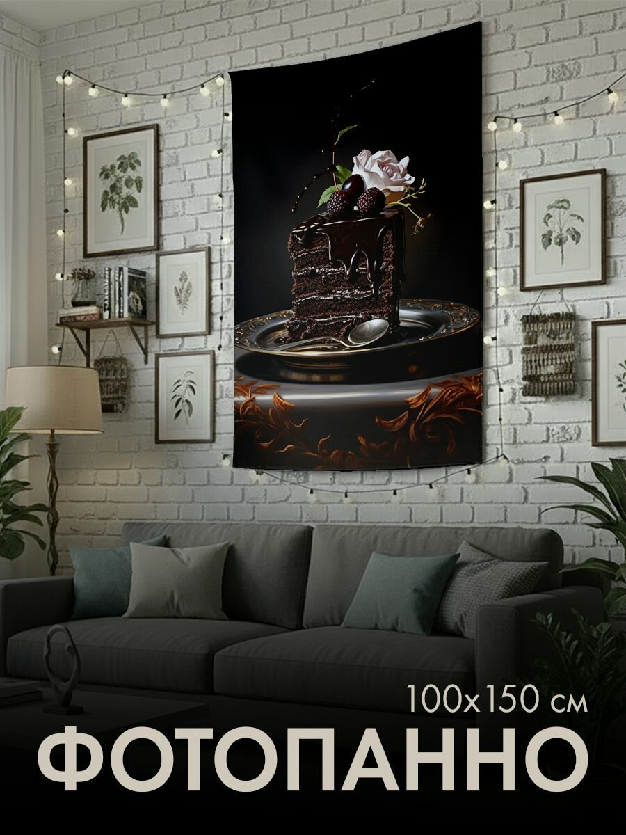 Панно тканевое PrintyFull / 100x150 см / шоколадный торт