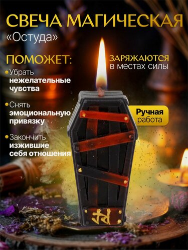 Изображение товара "Остуда" Магическая свеча заканчивает отношения, убирает чувства и привязку