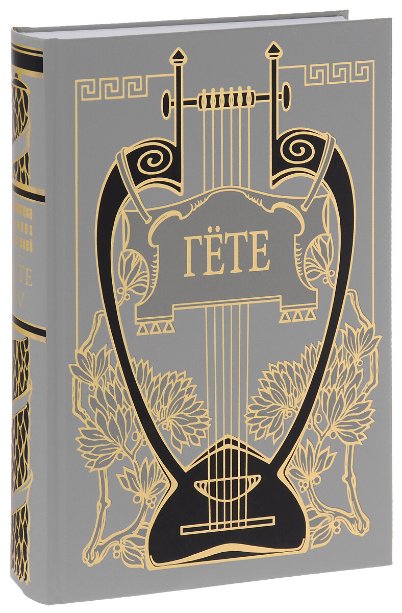 Страдания юного Вертера. Письма из Швейцарии (Собрание сочинений) т. 4-й