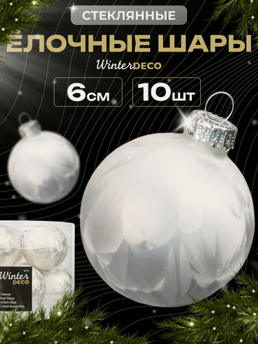 Изображение товара Набор стеклянных шаров 6 см морозный белый, 10 шт, Winter Deco, 140435