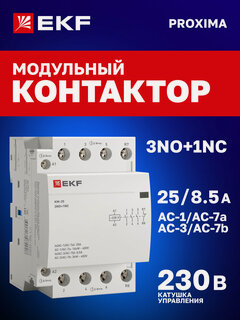 Изображение товара Контактор модульный 25А EKF 3NO+1NC, катушка 230В АС, 3 мод. на DIN-рейку КМ PROXIMA - пускатель магнитный