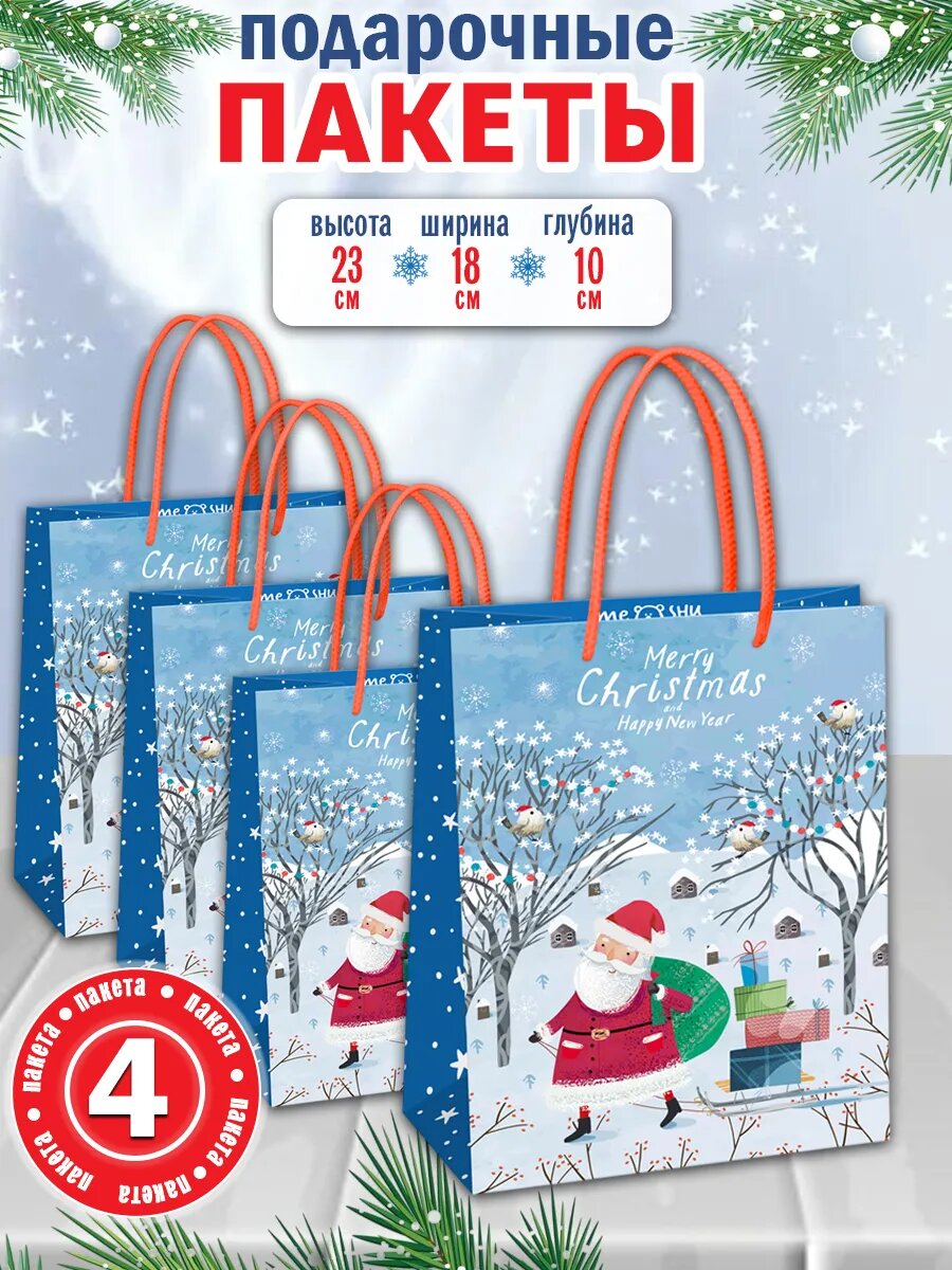 MESHU Пакет подарочный новогодний 18х23х10 см (4 шт)