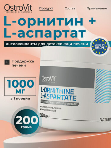 Изображение товара OstroVit L-орнитин и L-аспартат для печени, для спортсменов, L-Ornithine L-Aspartate, Антиоксиданты от похмелья, 200 г