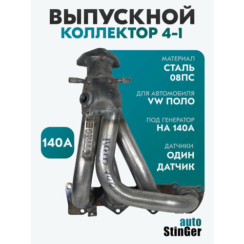 фото Выпускной коллектор паук 4-1 stinger-auto для а/м volkswagen polo 140a stinger auto