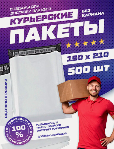 Изображение товара Курьерский почтовый пакет 150х210 +40 мм (60 МКМ) / для маркетплейсов и посылок / без кармана - 500 шт