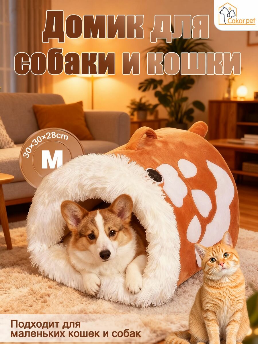 Домик для домашних животных, теплая кошачья лежанка, универсальная кровать для кошек, оранжевая, 30*30*28 см