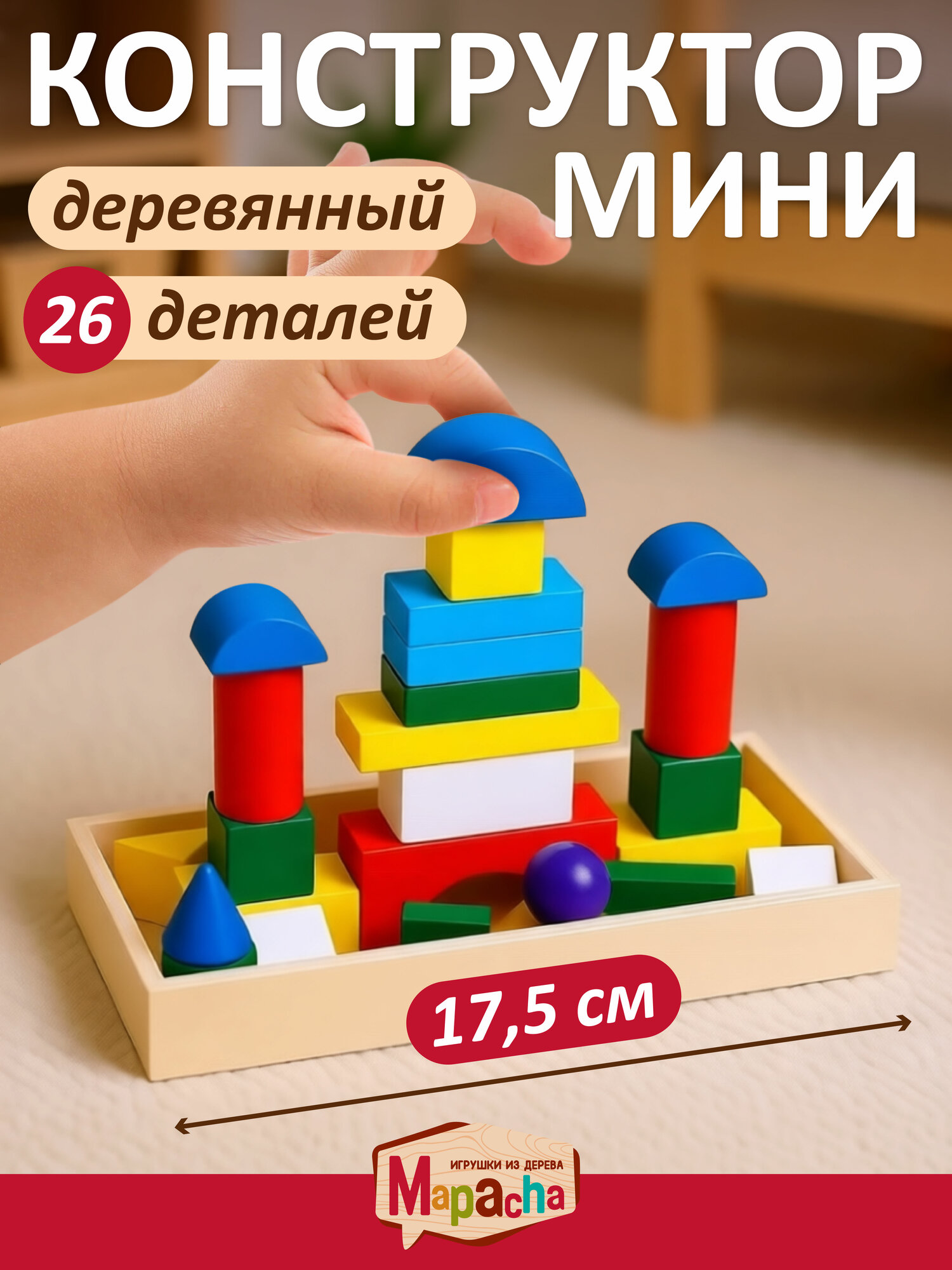 Развивающий детский конструктор деревянные кубики Mapacha 26 деталей