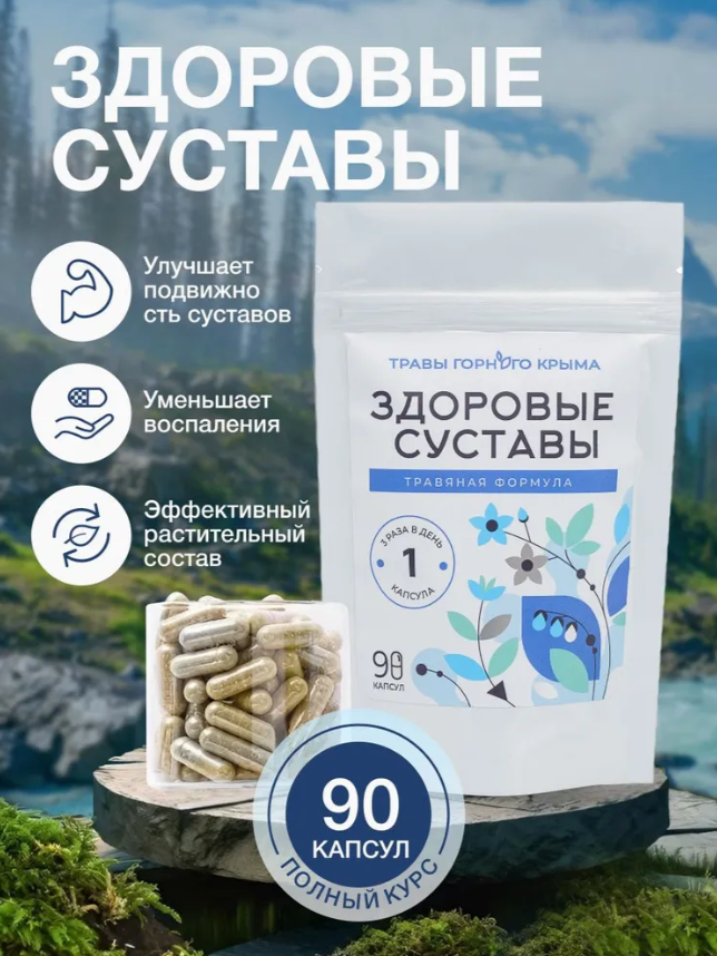 Добавка пищевая "Здоровые Суставы", для костей и суставов, капсулы, 90 шт.