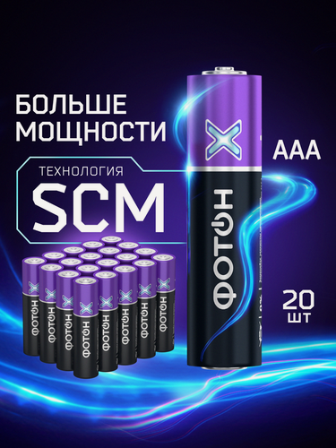 Изображение товара Батарейки фотон Х, мизинчиковые, щелочные, AAA/ LR03, 20 штук