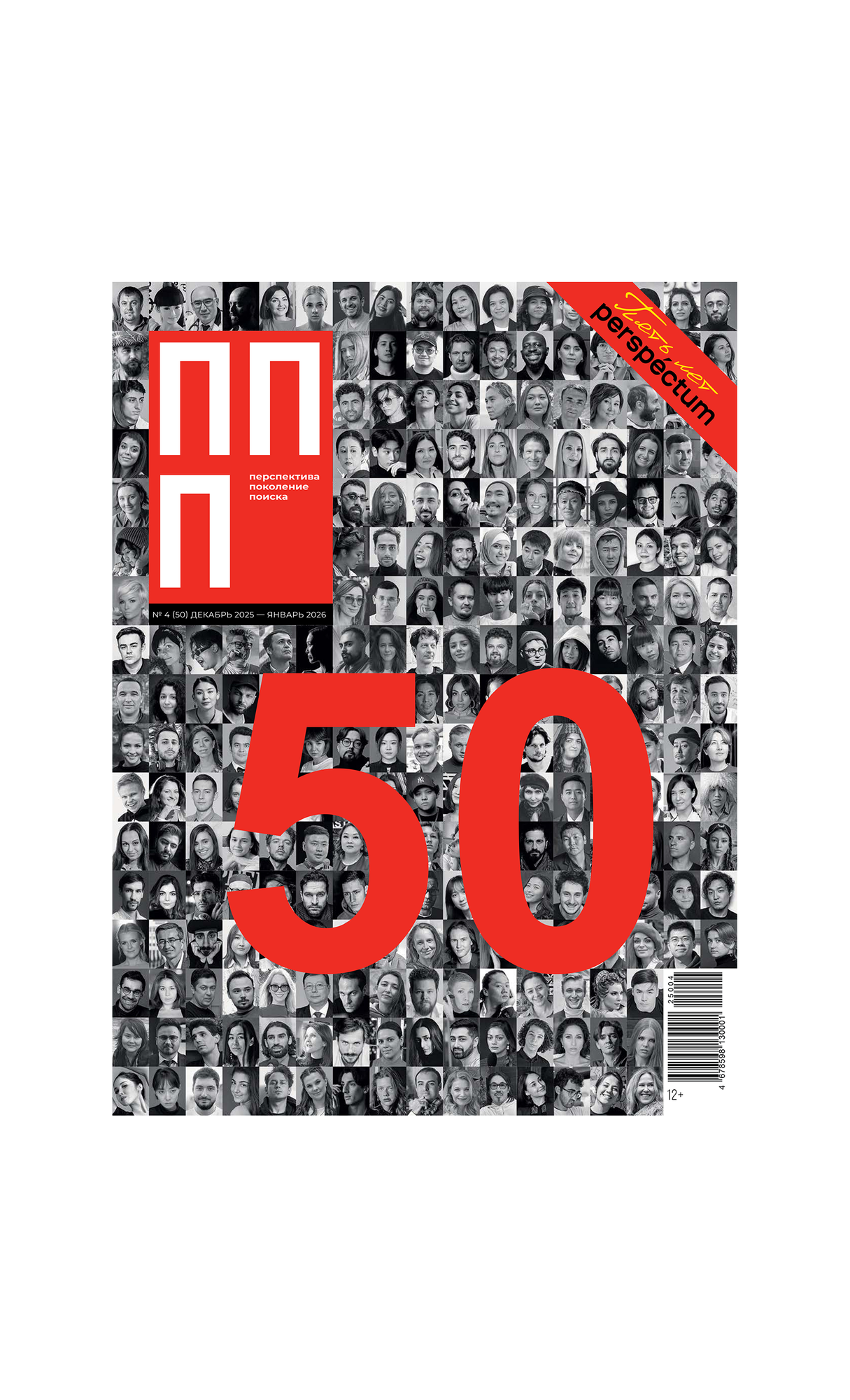 Журнал "Перспектива. Поколение поиска" №4(50) 2025 -2026
