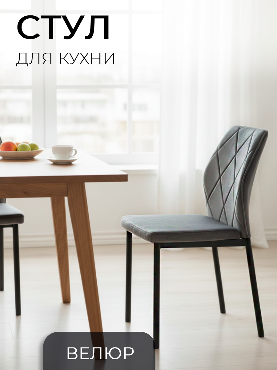 La Room, Стул для кухни 1 шт. DC - 5001, темно-серый, велюр, офисный, школьный