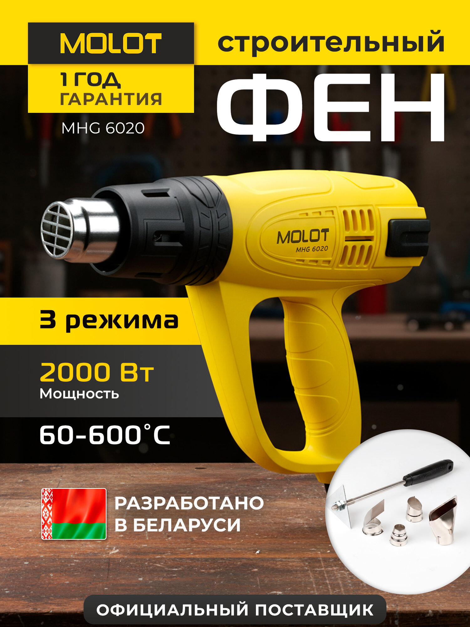 Фен строительный MOLOT MHG 6020 с регулировкой температуры термофен