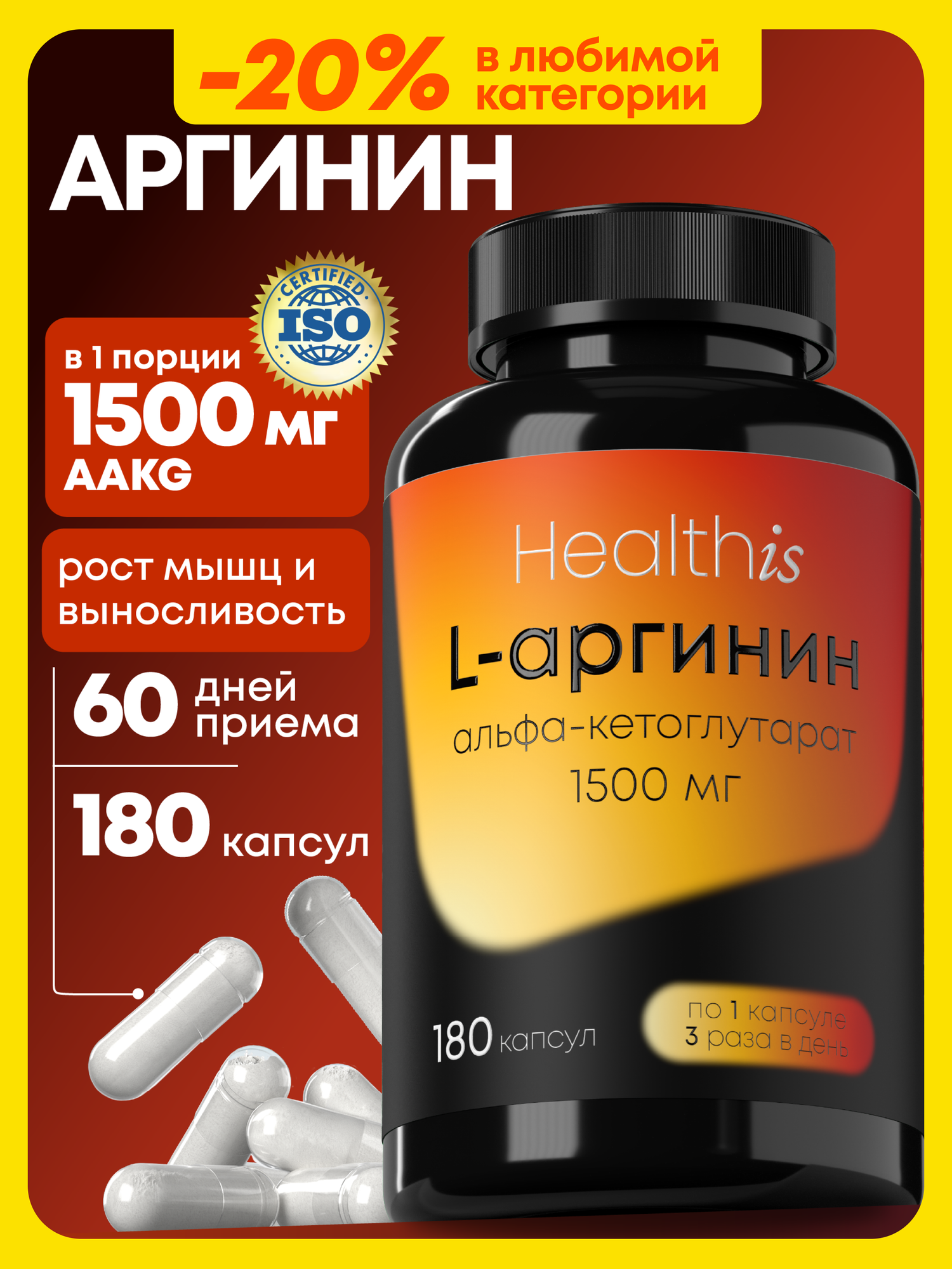 Аргинин, L arginine аминокислота, 180 шт