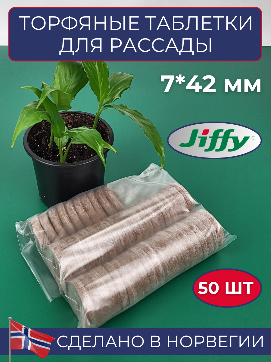 Торфяные таблетки для выращивания рассады JIFFY-7 PLA D-44-43 мм 50 шт.