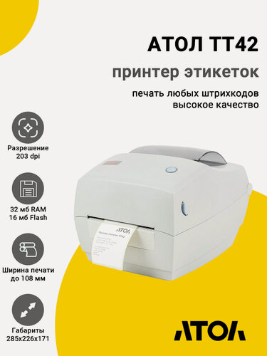 Изображение товара Принтер этикеток АТОЛ ТТ42 (203dpi, USB/RS-232/Ethernet)